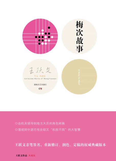 梅次故事 (王跃文作品·典藏版)