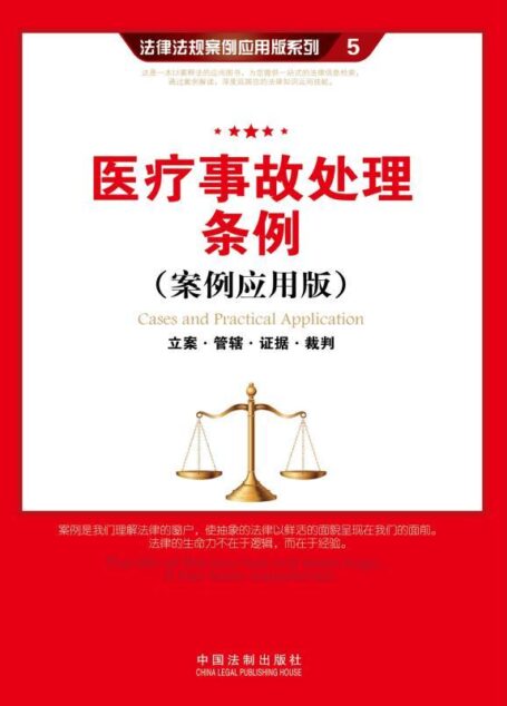 医疗事故处理条例:立案·管辖·证据·裁判 (法律法规案例应用版系列)