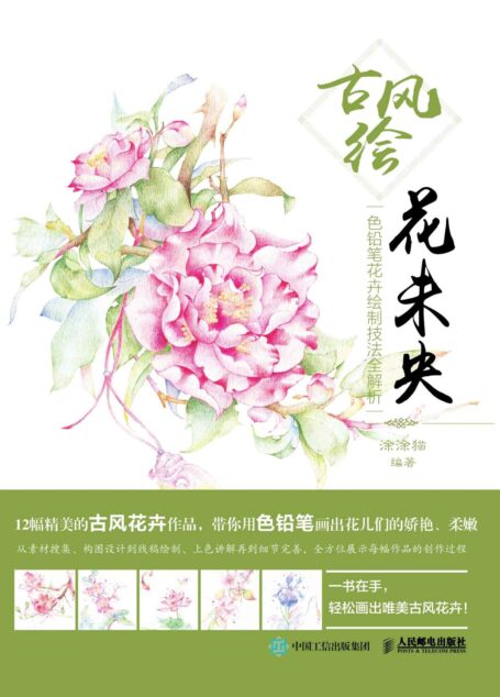 古风绘花未央——色铅笔花卉绘制技法全解析
