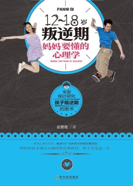 12-18岁叛逆期,妈妈要懂的心理学