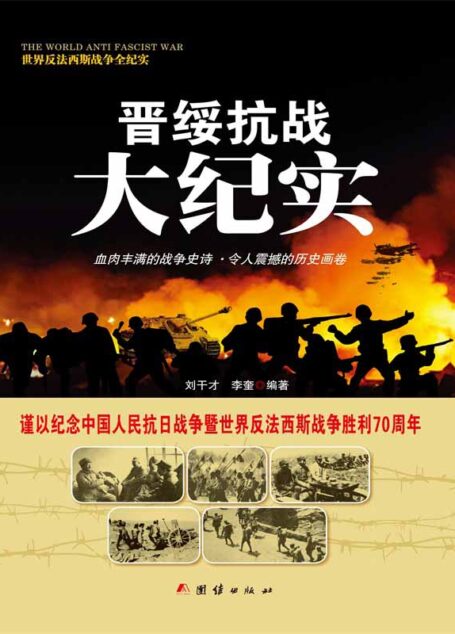 晋绥抗战大纪实 (世界反法西斯战争全纪实)