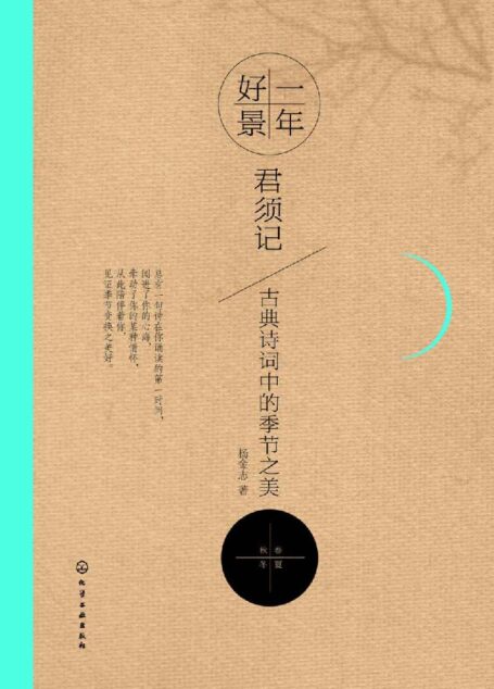一年好景君须记:古典诗词中的季节之美
