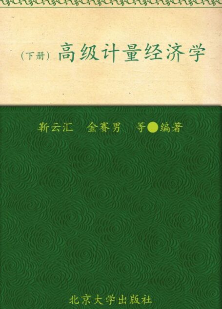 高级计量经济学(下册) (北京大学光华管理学院教材·应用经济学系列)