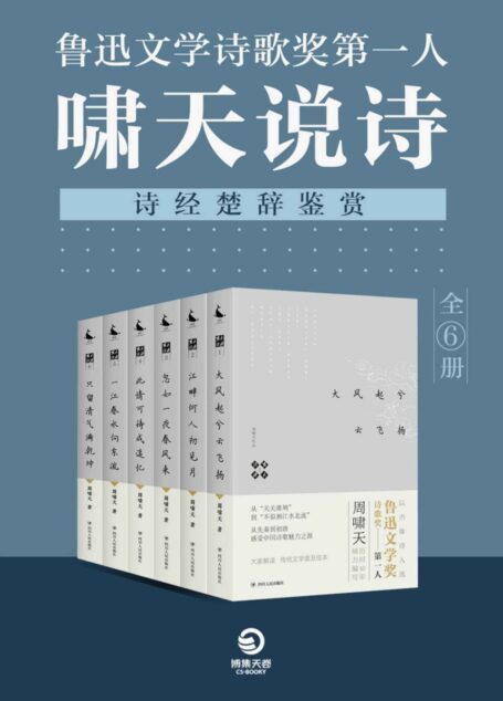 鲁迅文学诗歌奖第一人：啸天说诗（诗经楚辞鉴赏）（全6册）