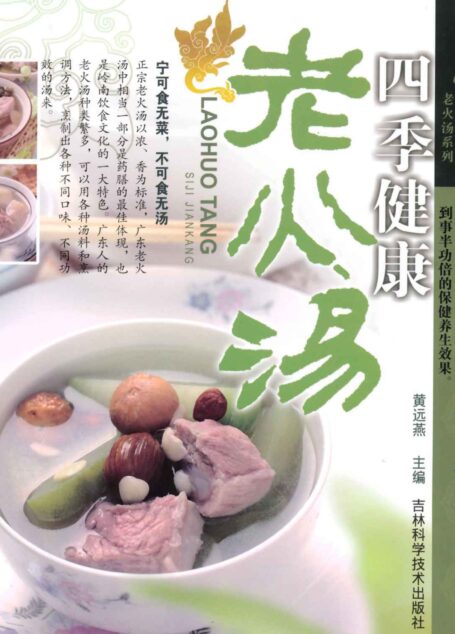四季健康老火汤 (广东老火汤系列)