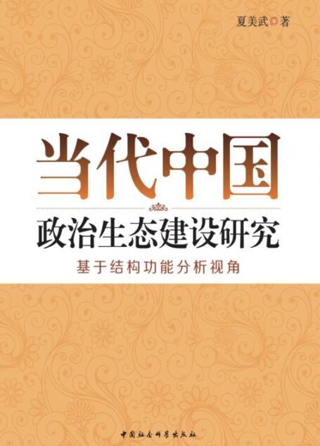 当代中国政治生态建设研究:基于结构功能分析视角