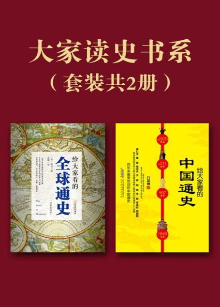 大家读史书系(套装共2册)(给大家看的中国通史+给大家看的全球通史)