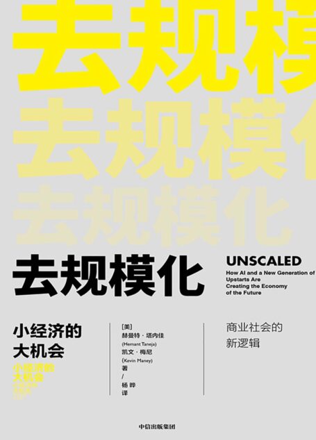 去规模化:小经济的大机会