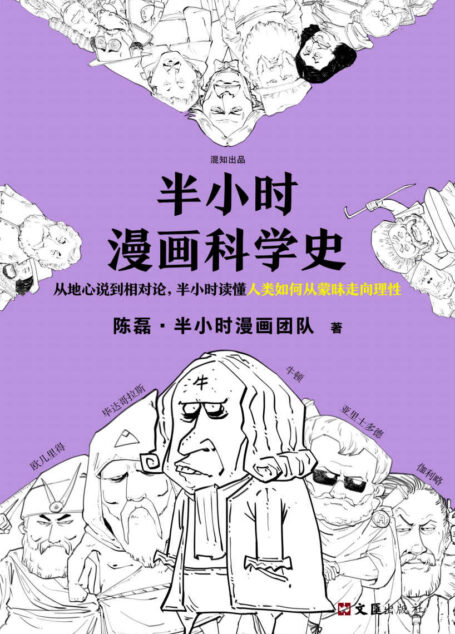 半小时漫画科学史(漫画式科普开创者二混子新作!从地心说到相对论,半小时读懂人类如何从蒙昧走向理性。)