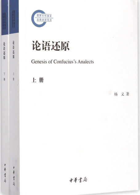 论语还原–国家社科基金后期资助项目(套装上下册)