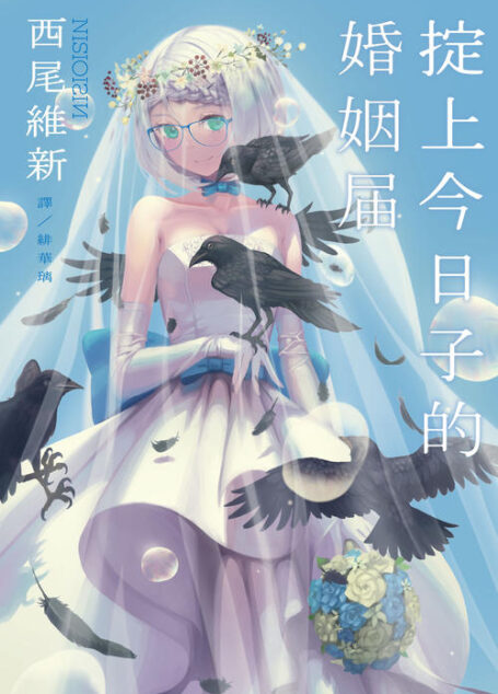 掟上今日子的婚姻届
