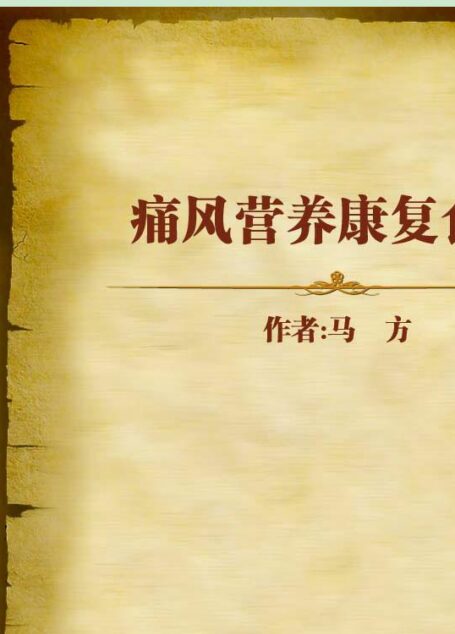痛风营养康复食谱