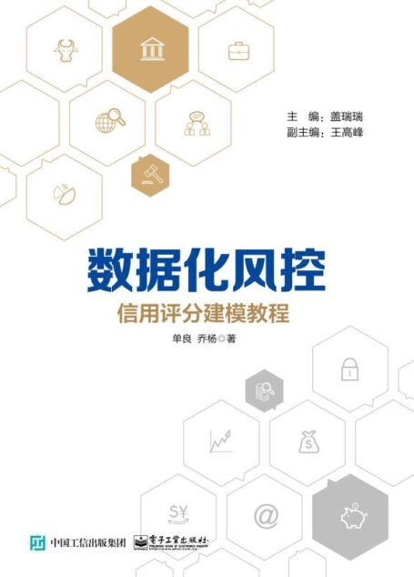 数据化风控：信用评分建模教程