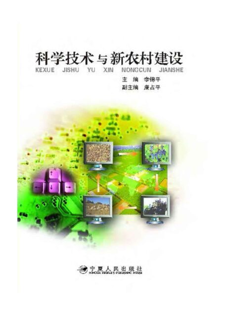 科学技术与新农村建设