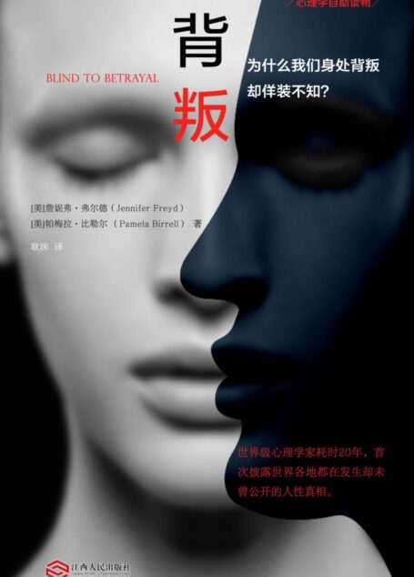 背叛:为什么我们身处背叛却佯装不知