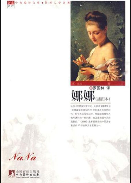 娜娜(插图本) (中央编译文库·世界文学名著)