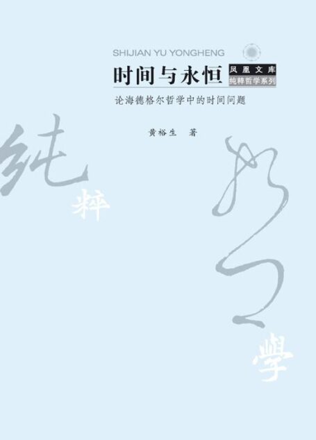 时间与永恒——论海德格尔哲学中的时间问题
