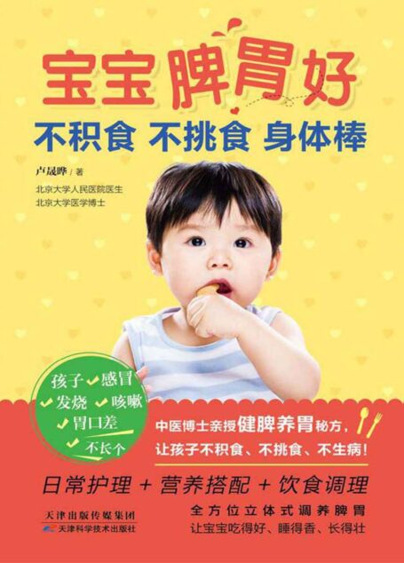 宝宝脾胃好,不积食 不挑食 身体棒(日常护理 营养搭配 饮食调理,轻松改善积食,强壮孩子身体,让孩子养成良好的进食习惯) (健康生活早知道-科学养生系列)