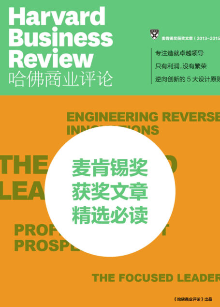 麦肯锡奖获奖文章必读(2013-2015年)(《哈佛商业评论》增刊)