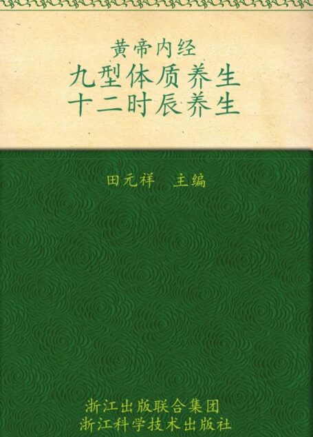 黄帝内经九型体质养生十二时辰养生(畅销升级版) (图说生活)