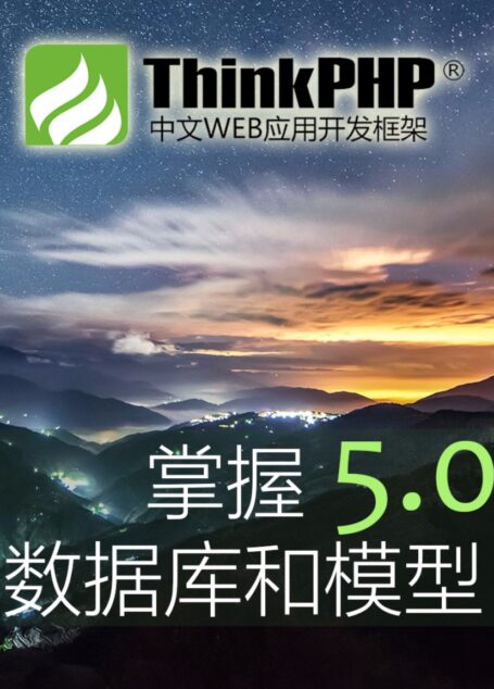 掌握ThinkPHP5.0数据库和模型