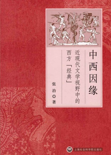 中西因缘