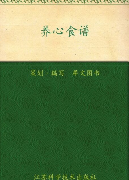 养心食谱 (家庭健康调养食谱丛书)