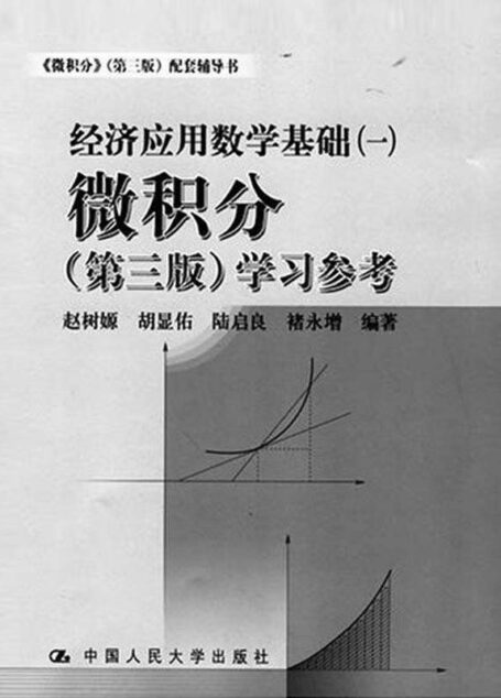经济应用数学基础(一):微积分(第三版)学习参考 (21世纪数学教育信息化精品教材,大学数学立体化教材)