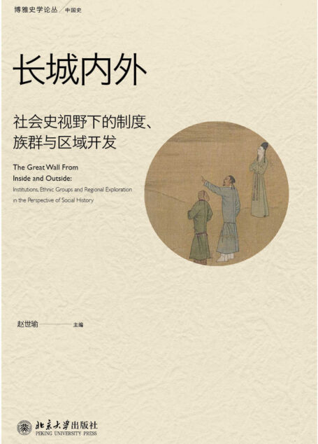 长城内外:社会史视野下的制度、族群与区域开发 (博雅史学论丛·中国史系列)