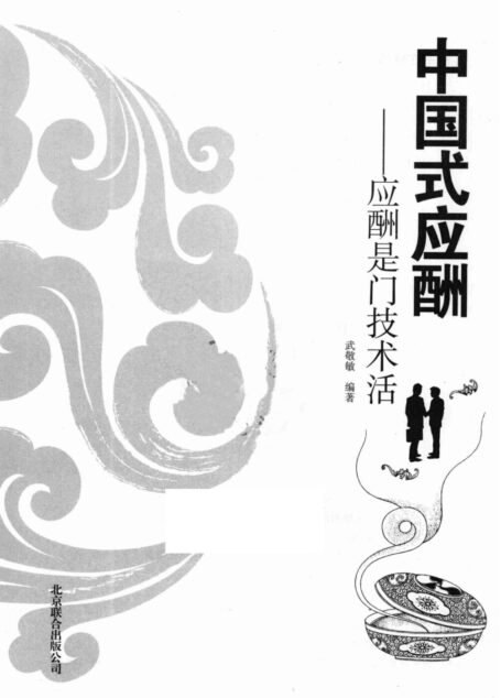 中国式应酬 应酬是门技术活