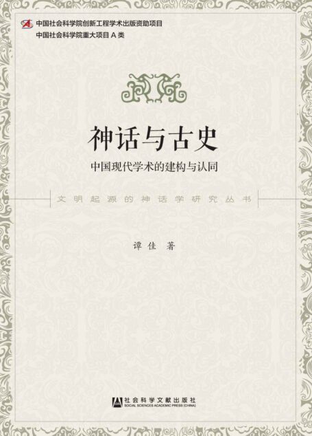 神话与古史:中国现代学术的建构与认同 (文明起源的神话学研究丛书)