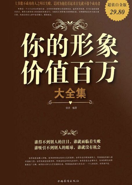 你的形象价值百万大全集(超值白金版)