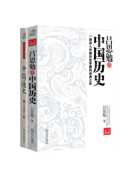 吕思勉说中国历史(中国通史+吕思勉讲中国历史)套装共2册