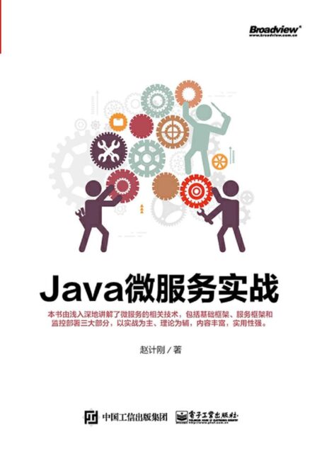 Java微服务实战