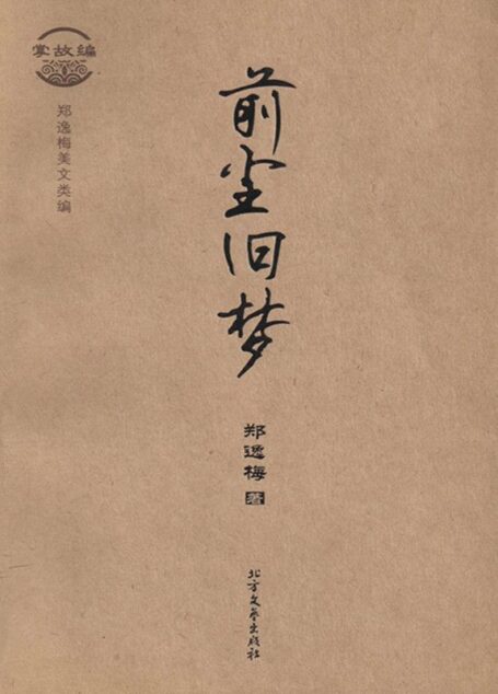 掌故编·前尘旧梦 (郑逸梅美文类编)