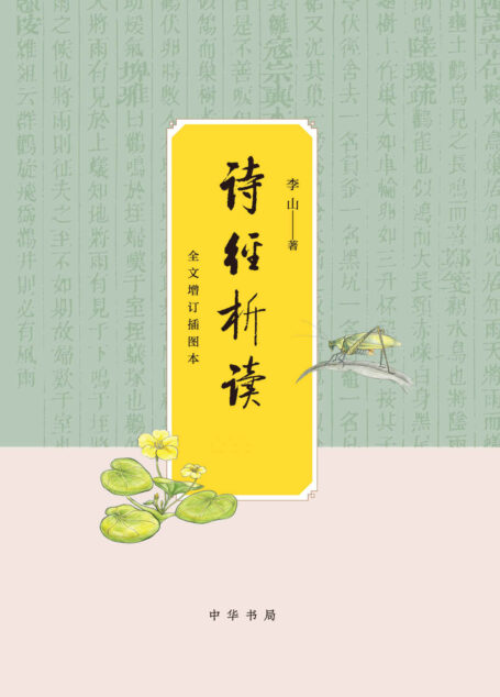 诗经析读(全文增订插图本)(全二册)精