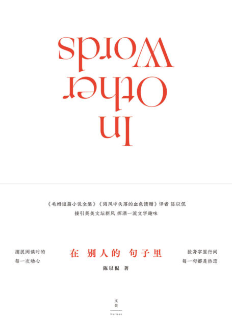 在别人的句子里 【《毛姆短篇小说全集》《海风中失落的血色馈赠》译者陈以侃 接引英美文坛新风,挥洒一流文字趣味】