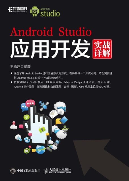 Android Studio应用开发实战详解(异步图书)
