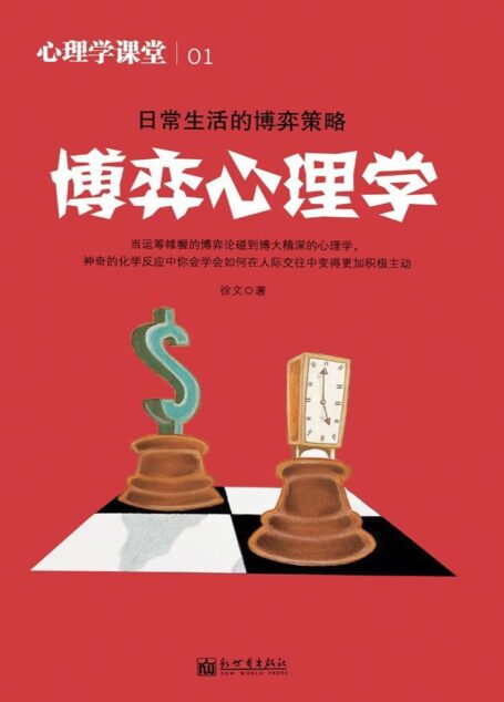 心理学课堂. 1, 博弈心理学