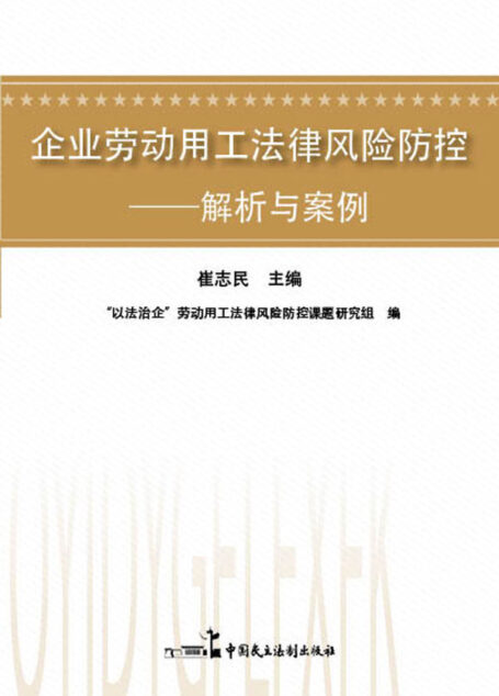 企业劳动用工法律风险防控——解析与案例