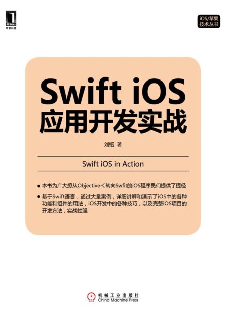 Swift iOS应用开发实战 (iOS/苹果技术丛书)