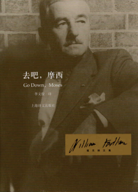 去吧,摩西 (福克纳文集)