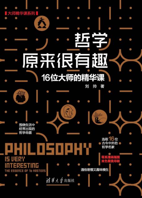 哲学原来很有趣——16位大师的精华课