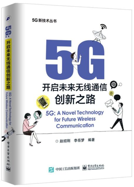 5G:开启未来无线通信创新之路 (5G新技术丛书)