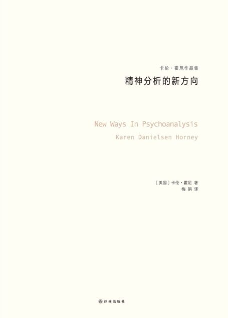 精神分析的新方向(卡伦·霍妮作品) (卡伦·霍尼作品集)