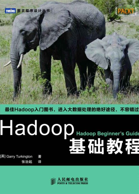 Hadoop基础教程 (图灵程序设计丛书 81)