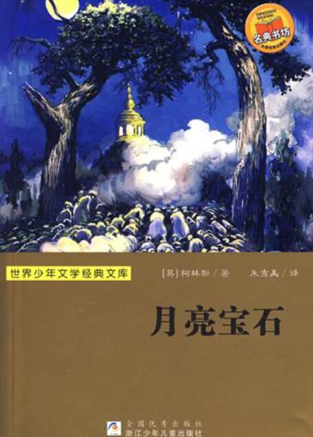 月亮宝石 (小学生名著书架)