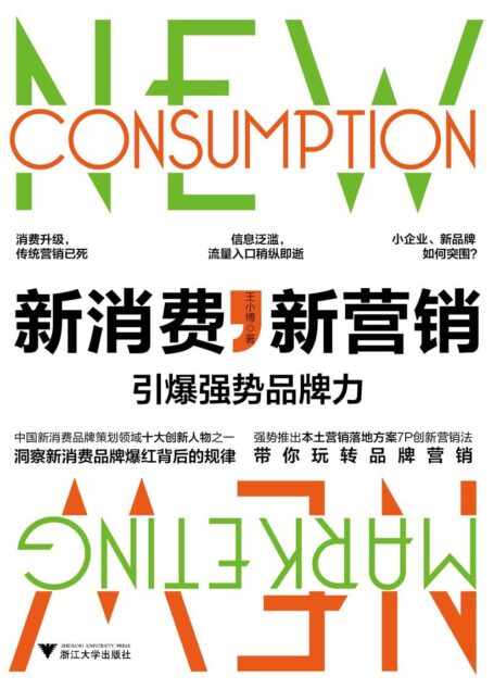 新消费,新营销:引爆强势品牌力