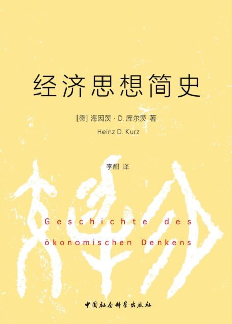 经济思想简史(诺贝尔经济学奖得主 阿马蒂亚·森 倾情推荐)