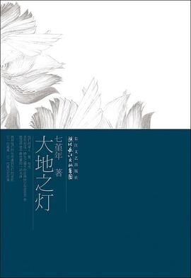 大地之灯-七堇年